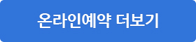 온라인예약 더보기