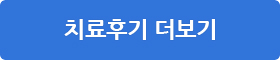 치료후기 더보기